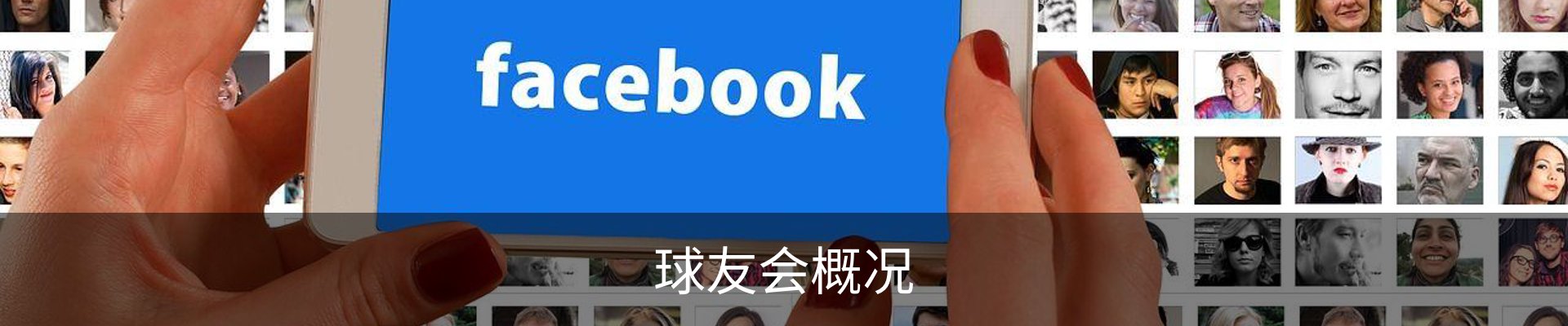 球友会概况