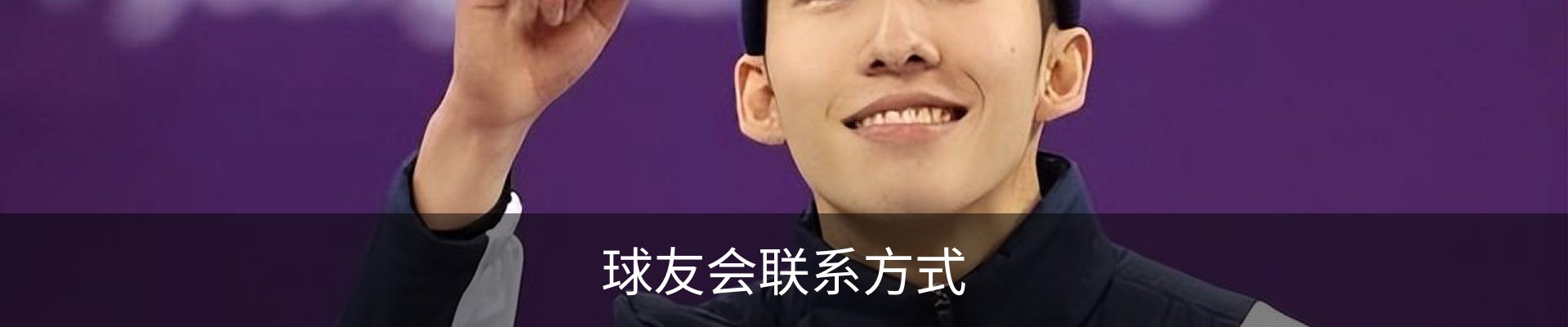 球友会联系方式