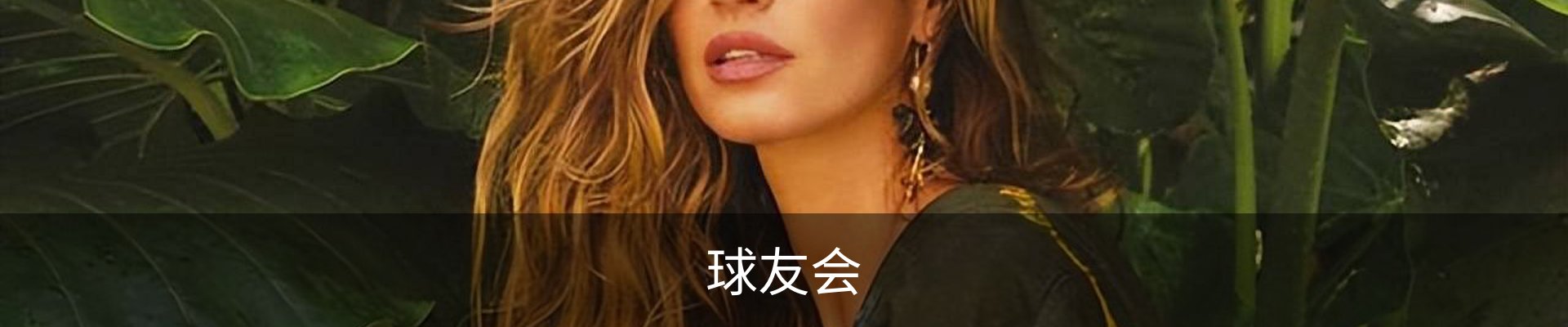 球友会